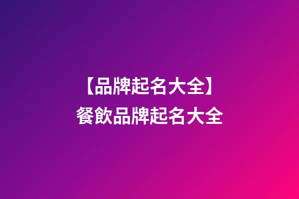 【品牌起名大全】餐飲品牌起名大全-第1張-商標起名-玄機派