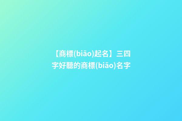 【商標(biāo)起名】三四字好聽的商標(biāo)名字-第1張-商標(biāo)起名-玄機(jī)派