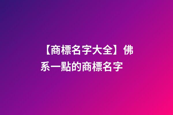 【商標名字大全】佛系一點的商標名字-第1張-商標起名-玄機派