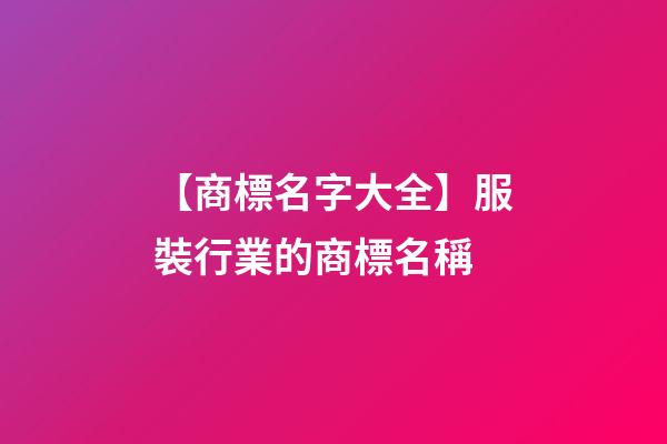 【商標名字大全】服裝行業的商標名稱-第1張-商標起名-玄機派