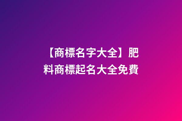 【商標名字大全】肥料商標起名大全免費