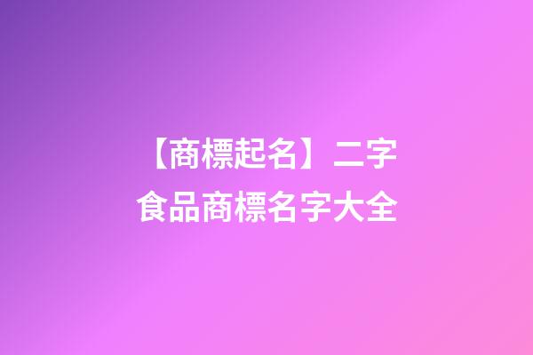 【商標起名】二字食品商標名字大全-第1張-商標起名-玄機派