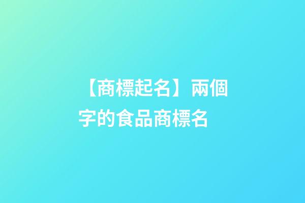 【商標起名】兩個字的食品商標名