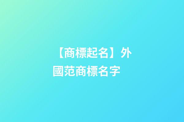【商標起名】外國范商標名字