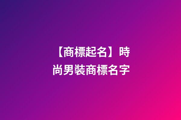 【商標起名】時尚男裝商標名字-第1張-商標起名-玄機派