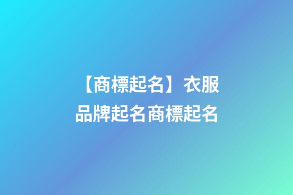 【商標起名】衣服品牌起名商標起名-第1張-商標起名-玄機派