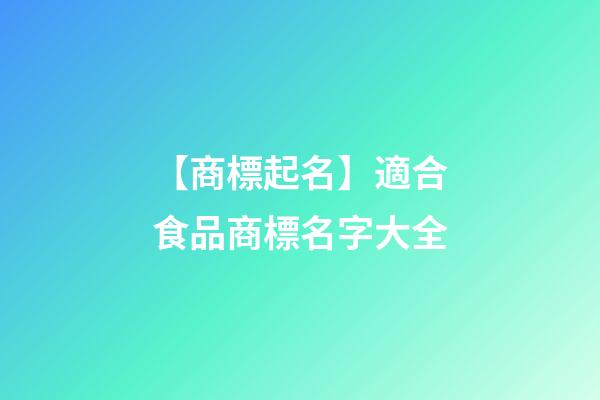 【商標起名】適合食品商標名字大全