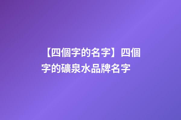 【四個字的名字】四個字的礦泉水品牌名字-第1張-商標起名-玄機派