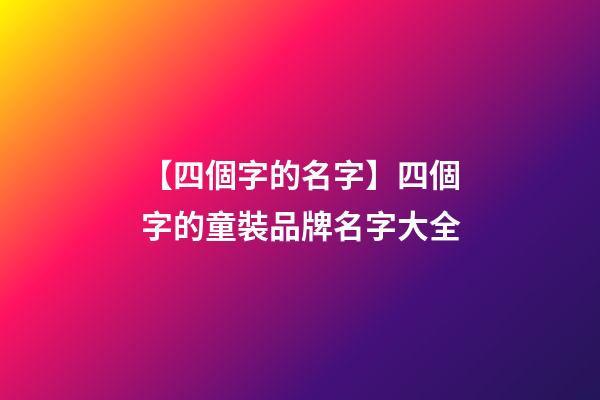 【四個字的名字】四個字的童裝品牌名字大全-第1張-商標起名-玄機派