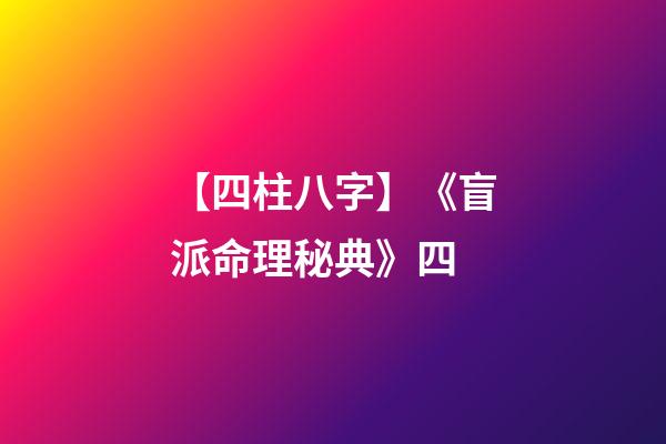 【四柱八字】《盲派命理秘典》四