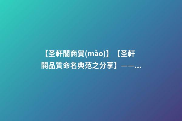 【圣軒閣商貿(mào)】【圣軒閣品質命名典范之分享】——西安百事可樂飲料有限公司-第1張-公司起名-玄機派