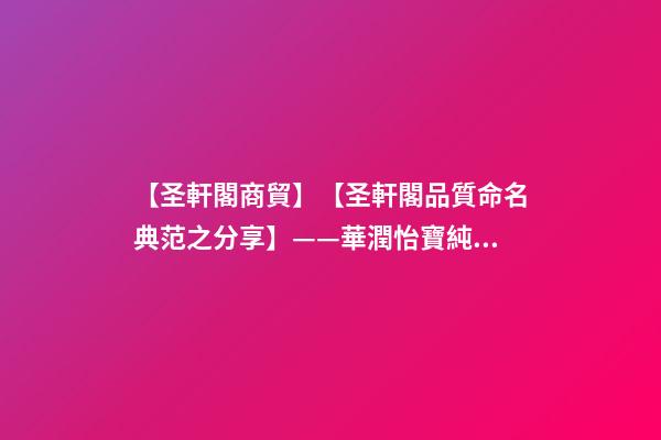【圣軒閣商貿】【圣軒閣品質命名典范之分享】——華潤怡寶純凈水標志及包裝設計-第1張-公司起名-玄機派