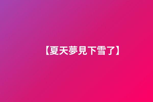 【夏天夢見下雪了】