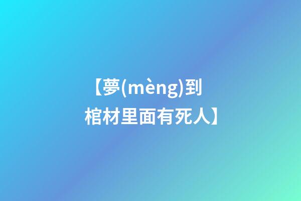【夢(mèng)到棺材里面有死人】