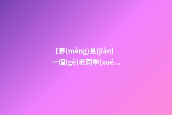 【夢(mèng)見(jiàn)一個(gè)老同學(xué)】