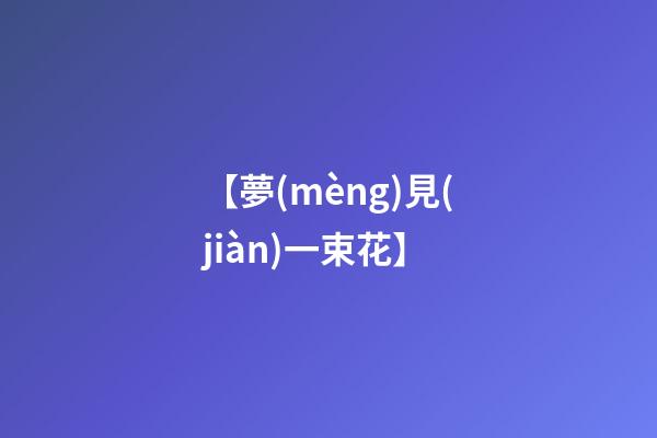 【夢(mèng)見(jiàn)一束花】