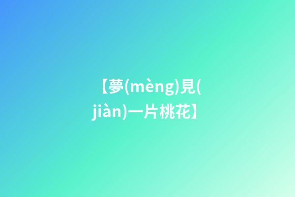 【夢(mèng)見(jiàn)一片桃花】