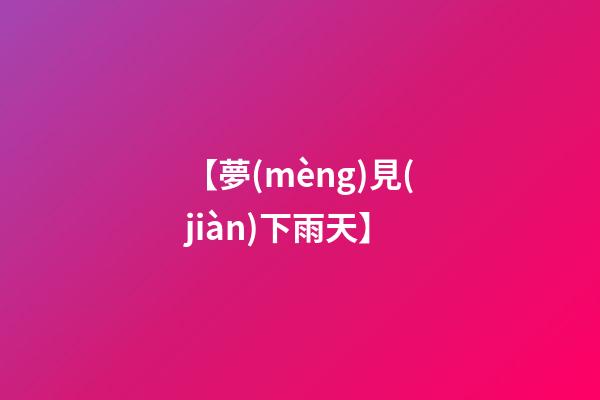 【夢(mèng)見(jiàn)下雨天】