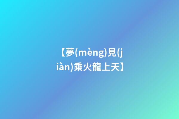 【夢(mèng)見(jiàn)乘火龍上天】