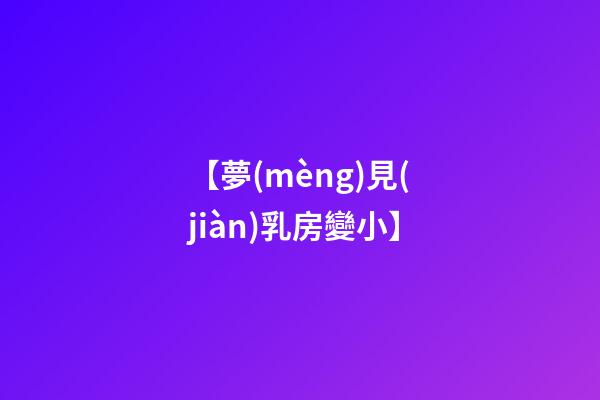 【夢(mèng)見(jiàn)乳房變小】