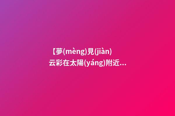 【夢(mèng)見(jiàn)云彩在太陽(yáng)附近】