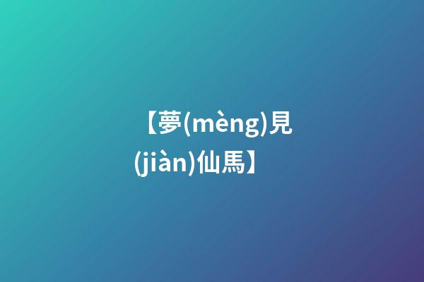 【夢(mèng)見(jiàn)仙馬】