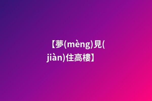 【夢(mèng)見(jiàn)住高樓】