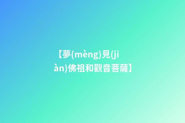 【夢(mèng)見(jiàn)佛祖和觀音菩薩】