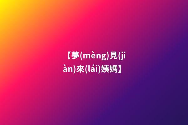 【夢(mèng)見(jiàn)來(lái)姨媽】