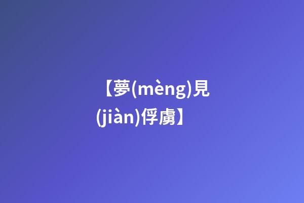 【夢(mèng)見(jiàn)俘虜】