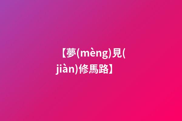 【夢(mèng)見(jiàn)修馬路】