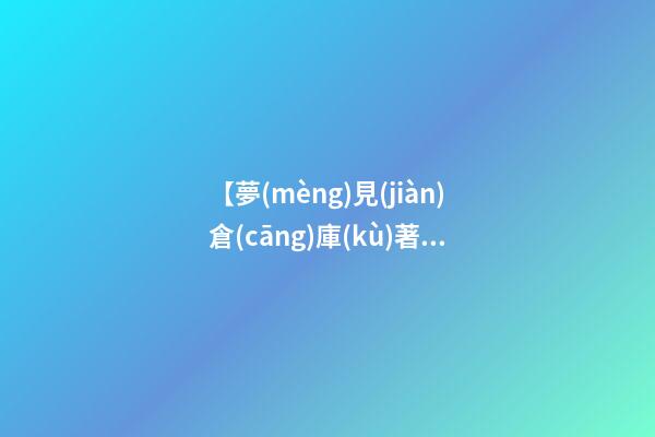 【夢(mèng)見(jiàn)倉(cāng)庫(kù)著火】