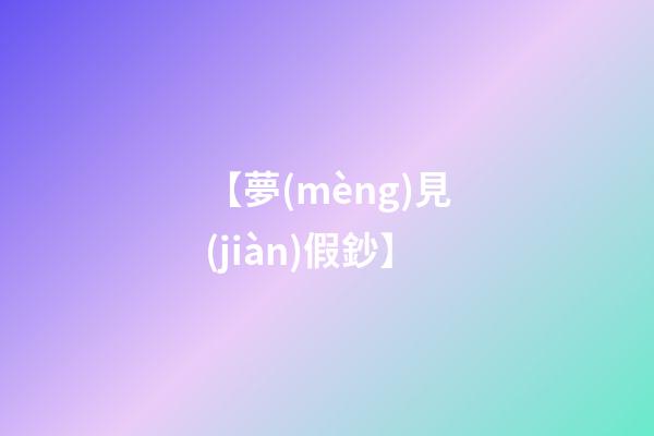 【夢(mèng)見(jiàn)假鈔】