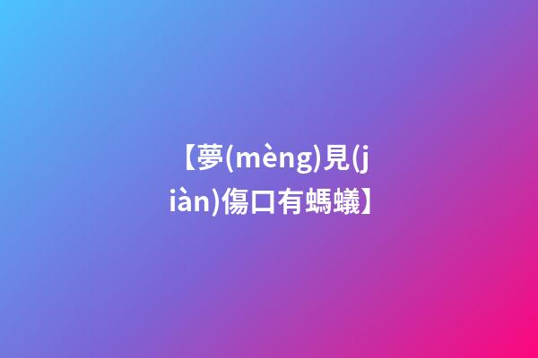 【夢(mèng)見(jiàn)傷口有螞蟻】
