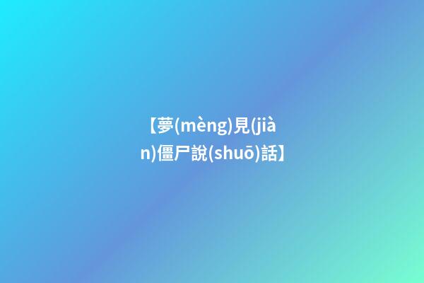 【夢(mèng)見(jiàn)僵尸說(shuō)話】