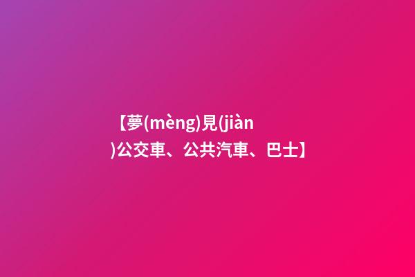【夢(mèng)見(jiàn)公交車、公共汽車、巴士】