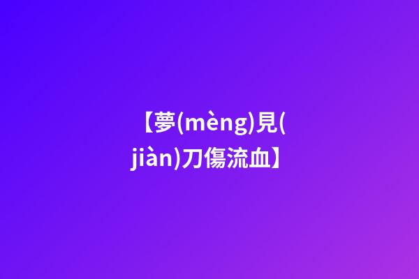 【夢(mèng)見(jiàn)刀傷流血】