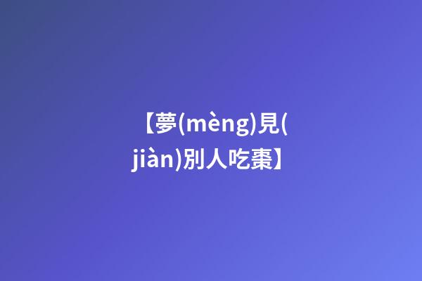 【夢(mèng)見(jiàn)別人吃棗】