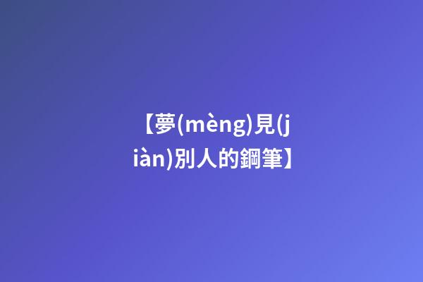 【夢(mèng)見(jiàn)別人的鋼筆】