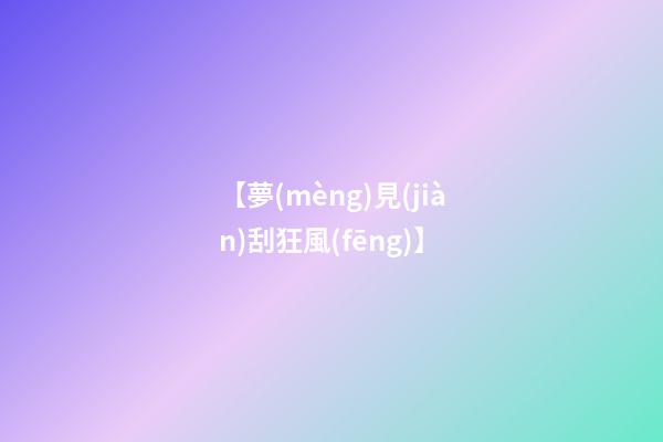 【夢(mèng)見(jiàn)刮狂風(fēng)】