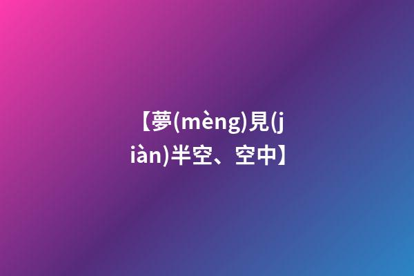 【夢(mèng)見(jiàn)半空、空中】