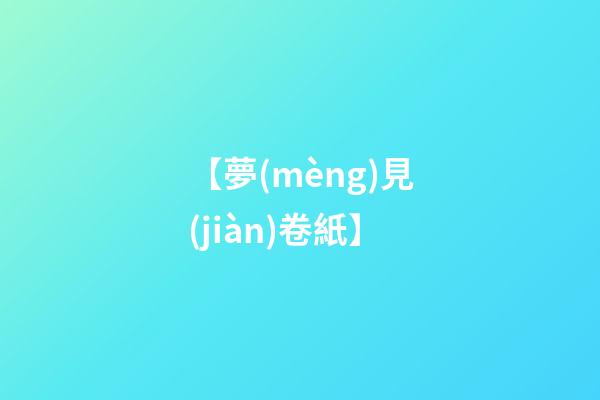 【夢(mèng)見(jiàn)卷紙】