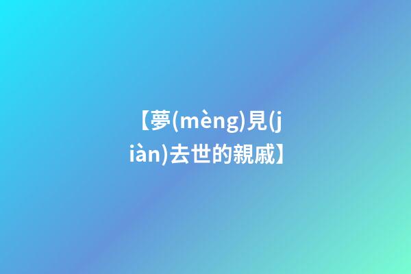 【夢(mèng)見(jiàn)去世的親戚】
