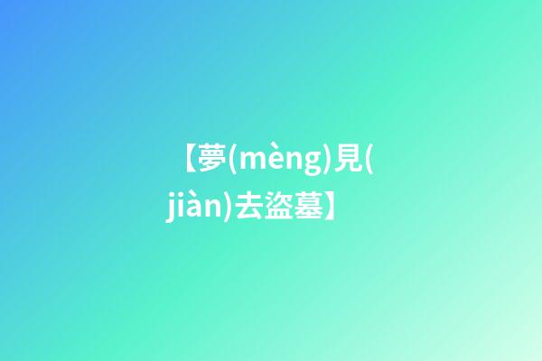【夢(mèng)見(jiàn)去盜墓】