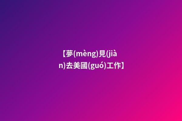【夢(mèng)見(jiàn)去美國(guó)工作】