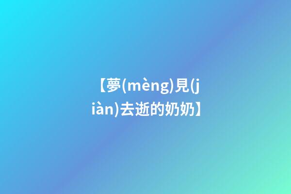 【夢(mèng)見(jiàn)去逝的奶奶】