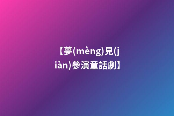【夢(mèng)見(jiàn)參演童話劇】
