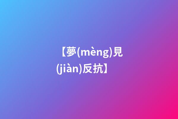 【夢(mèng)見(jiàn)反抗】