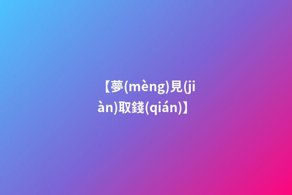 【夢(mèng)見(jiàn)取錢(qián)】