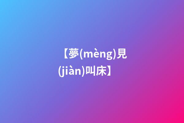 【夢(mèng)見(jiàn)叫床】